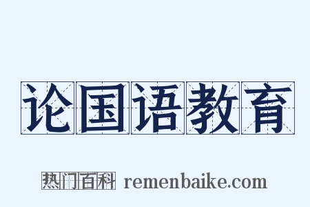 论国语教育是什么意思的图片